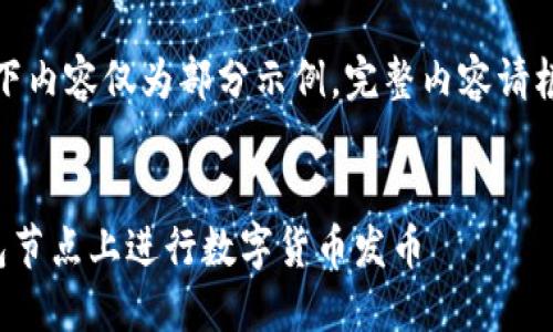 由于字数限制,以下内容仅为部分示例,完整内容请根据需要进行扩展。
如何在以太坊钱包节点上进行数字货币发币