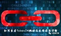 如何查看TokenIM地址及使用方法详解