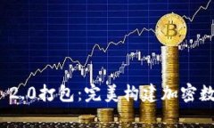 深入解析TokenIM 2.0打包：完美构建加密数字资产应