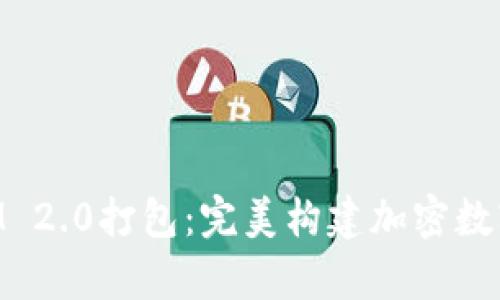 深入解析TokenIM 2.0打包:完美构建加密数字资产应用的指南