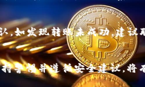 如何使用TP钱包安全收取USDT：全面指南与实用技巧
TP钱包, 收取USDT, 数字货币, 钱包安全/guanjianci

引言：了解TP钱包和USDT
随着数字货币的快速发展，越来越多的人开始关注如何安全地管理他们的数字资产。在众多数字货币中，USDT（泰达币）由于其与美元的挂钩，成为了最受欢迎的稳定币之一。TP钱包作为一款功能强大的数字货币钱包，支持多种数字资产的存储和交易。本文将详细介绍如何使用TP钱包收取USDT，并提供相关的安全提示和技巧。

TP钱包概述
TP钱包是一款多功能的数字货币钱包，支持多种主流数字资产的存储、交换和交易。其用户友好的界面和强大的功能吸引了很多数字货币用户。TP钱包不仅支持ERC20、TRC20等多种标准的代币，还提供了安全性高的冷存储选项，为用户的资产安全提供了保障。

USDT的基本概念
USDT是一种由Tether公司发行的稳定币，其价值与美元1:1挂钩。USDT在数字资产市场中扮演着稳定价值的角色，用户可以用它来进行交易、投资或储存价值。由于稳定币的特性，USDT在数字货币市场中具有较高的流动性，并且适合作为交易的媒介。了解USDT以及如何在TP钱包中使用它对于用户来说非常重要。

如何在TP钱包中收取USDT
在TP钱包中收取USDT的步骤相对简单。用户需要确保他们的TP钱包已成功下载并注册。接下来，按照以下步骤进行操作：
ol
listrong打开TP钱包：/strong进入TP钱包应用。/li
listrong选择USDT资产：/strong在TP钱包的资产列表中找到并点击USDT。/li
listrong获取收款地址：/strong点击“收款”按钮，系统会生成一个唯一的USDT钱包地址。请注意此地址，用户可以将其复制。/li
listrong分享地址：/strong将复制的USDT地址发送给需要转账的对象，等待其完成转账。/li
listrong确认到账：/strong在完成转账后，用户可以在TP钱包内查看USDT的到账情况。/li
/ol

TP钱包的安全性
使用TP钱包时，安全性是用户最重要的考虑因素之一。以下是一些增强TP钱包安全性的建议：
ul
listrong启用双重身份验证：/strong在TP钱包设置中启用双重身份验证，可以有效增强账户的安全性。/li
listrong定期更新钱包软件：/strong确保使用最新版本的TP钱包，防止安全漏洞。/li
listrong使用冷存储：/strong对于长期持有的资产，可以选择将其转移到冷钱包中以提高安全性。/li
listrong警惕钓鱼网站：/strong确保访问的TP钱包网站或应用是官方渠道，防止泄露私人密钥。/li
/ul

常见问题解答

问题一：TP钱包是否支持其他数字货币？
TP钱包是一款全面支持多种数字货币的钱包，除了USDT外，还支持比特币、以太坊、BCH等多种主流数字资产。用户可以通过TP钱包方便地管理自己的不同数字资产，进行交易或转换。无论是短期投资还是长期持有，TP钱包都能为用户提供灵活的管理方式。此外，TP钱包不断更新和扩展支持的资产种类，以满足用户的需求。

问题二：如何确保转账过程中的安全性？
在数字货币转账过程中，安全性至关重要。用户可以采取以下几种方式来确保转账过程的安全性。首先，确保在良好的网络环境下进行转账，不要使用公共Wi-Fi，以避免信息被窃取。其次，进行转账前，再次确认对方的钱包地址，确保其无误，以避免转账到错误的地址。此外，保持TP钱包软件更新，利用其最新的安全技术和功能。同时，避免在社交媒体或论坛中分享个人的私人密钥和钱包地址，以降低被诈骗的风险。

问题三：TP钱包能否恢复已删除的USDT交易记录？
如果您在TP钱包中删除了某项交易记录，一般来说，该记录无法恢复。数字货币交易的透明性使得每笔交易都被记录在区块链上，而TP钱包仅是记录这些交易的界面。因此，虽然可以看到历史交易，但类似于传统银行系统的“撤销”功能是不可能的。为了避免丢失重要信息，用户在进行重要交易时，建议提前截图保存交易信息，或者在完成交易后记录在其他地方，以备不时之需。

问题四：遇到转账问题该如何处理？
在使用TP钱包收取USDT的过程中，可能会出现转账延迟或失败的情况。首先，用户应检查自己的网络连接，确保网络稳定。其次，可以查看区块链浏览器以确认交易的状态，看是否在网络中被确认。如发现转账未成功，建议联系TP钱包的客服团队，提供相关交易信息以便他们为您查询。若交易确实已经处理但未在钱包中显示，应考虑耐心等待，有时由于网络拥堵，处理时间可能会有所延误。

结论
TP钱包作为一款功能全面且安全性高的数字货币钱包，为用户提供了方便的USDT收取方式。用户可以通过简单的操作，即可在TP钱包中接收USDT。在交易过程中，确保安全性至关重要。因此，保持警惕并遵循安全建议，将有助于用户保护自己的数字资产。希望本文能对您理解TP钱包的使用和安全性有更深入的帮助。