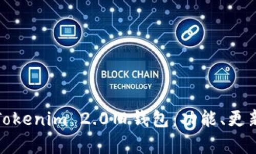 全面解析Tokenim 2.0旧钱包:功能、更新与安全性