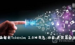 全面解析Tokenim 2.0旧钱包：功能、更新与安全性