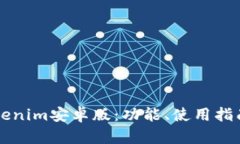 全面解析Tokenim安卓版：功能、使用指南与前景展