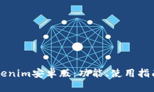 全面解析Tokenim安卓版：功能、使用指南与前景展望