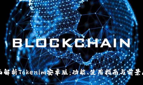 全面解析Tokenim安卓版：功能、使用指南与前景展望