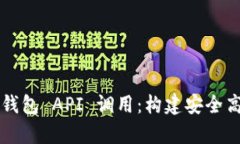 全面解析以太坊钱包 API 调用：构建安
