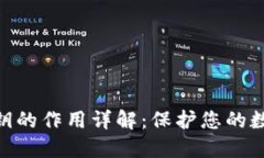 TokenIM私钥的作用详解：保护您的数字资产安全