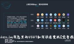 Token.im钱包里的USDT如何快速变现？完整