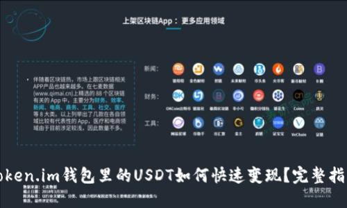 Token.im钱包里的USDT如何快速变现?完整指南