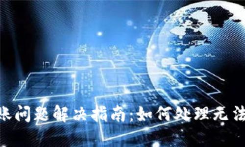 TokenIM转账问题解决指南:如何处理无法转账的情况