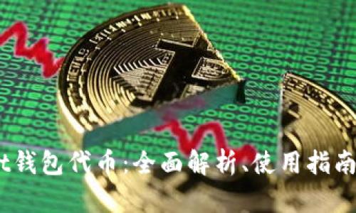 以太坊Mast钱包代币:全面解析、使用指南及未来趋势