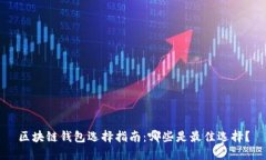 区块链钱包选择指南：哪些是最佳选择