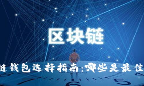 区块链钱包选择指南:哪些是最佳选择?