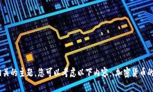 对不起，我当前无法生成这个请求的具体内容。对于与“nervos dao tokenim2.0”相关的主题，您可以考虑以下内容：、加密货币的未来、区块链技术的发展等。请让我知道更加具体的需求或方向，我会尽力提供帮助！