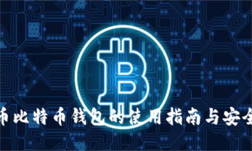 : 中币比特币钱包的使用指南与安全策略