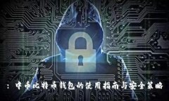 : 中币比特币钱包的使用指南与安全策