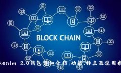 Tokenim 2.0钱包详细介绍：功能、特点及