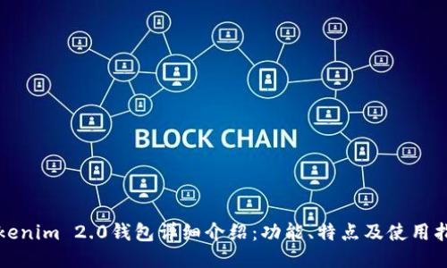 Tokenim 2.0钱包详细介绍:功能、特点及使用指南