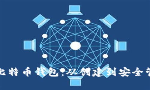 最初如何生成比特币钱包:从创建到安全管理的详细指南