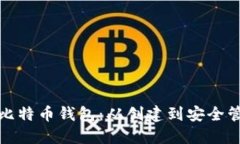 最初如何生成比特币钱包：从创建到安