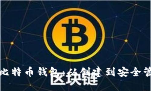 最初如何生成比特币钱包:从创建到安全管理的详细指南