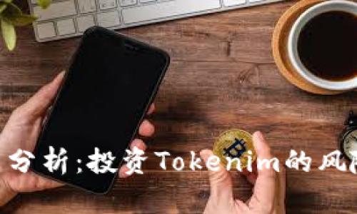 Tokenim投资分析:投资Tokenim的风险与收益评估