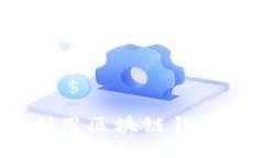 区块链钱包福利：如何利用区块链钱包