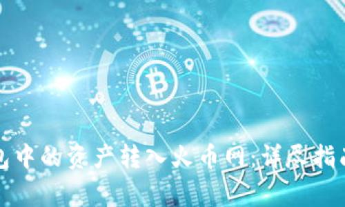 如何将比特币钱包中的资产转入火币网:详尽指南与常见问题解答