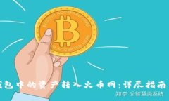 如何将比特币钱包中的资产转入火币网
