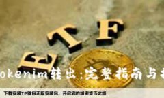 如何将Tokenim转出：完整指南与操作步
