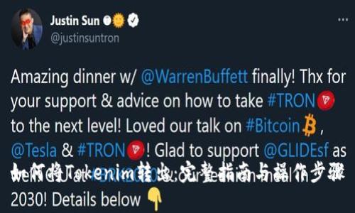 如何将Tokenim转出:完整指南与操作步骤