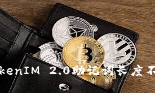 如何解决TokenIM 2.0助记词长度不正确的问题