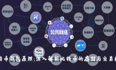 比特币钱包原理：深入解析比特币的存