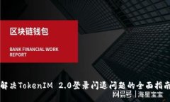 解决TokenIM 2.0登录闪退问题的全面指南