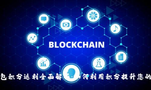 优质
区块链钱包积分返利全面解析:如何利用积分提升您的投资价值