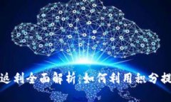 优质区块链钱包积分返利全面解析：如何利用积