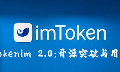 以太坊钱包Tokenim 2.0:开源突破与用户体验的提升