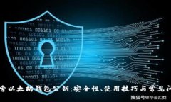 深入探索以太坊钱包公钥：安全性、使用技巧与