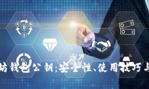 深入探索以太坊钱包公钥:安全性、使用技巧与常见问题解答