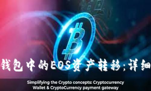 如何将Tokenim 2.0钱包中的EOS资产转移:详细教程与常见问题解答