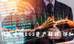 如何将Tokenim 2.0钱包中的EOS资产转移：