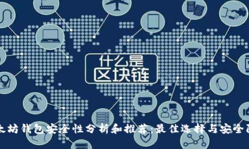 以太坊钱包安全性分析和推荐:最佳选择与安全防护