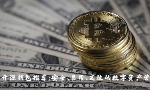 区块链开源钱包推荐:安全、易用、高效的数字资产管理工具