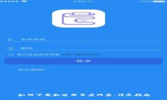 如何下载和使用百度网盘：详尽指南