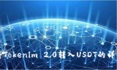 如何将Tokenim 2.0转入USDT的详细指南