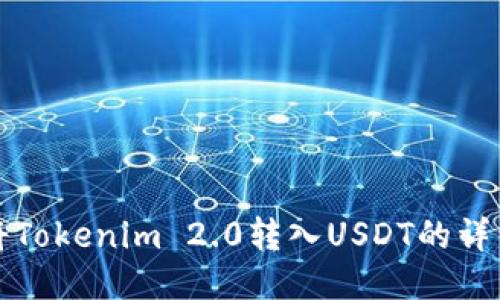 如何将Tokenim 2.0转入USDT的详细指南