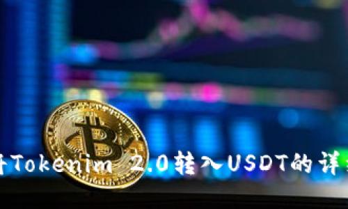 如何将Tokenim 2.0转入USDT的详细指南