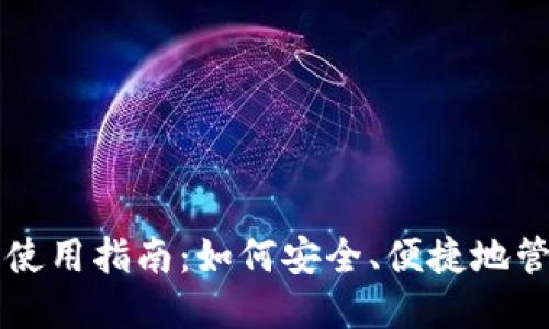 区块链购宝钱包使用指南:如何安全、便捷地管理您的数字资产