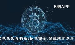 区块链购宝钱包使用指南：如何安全、